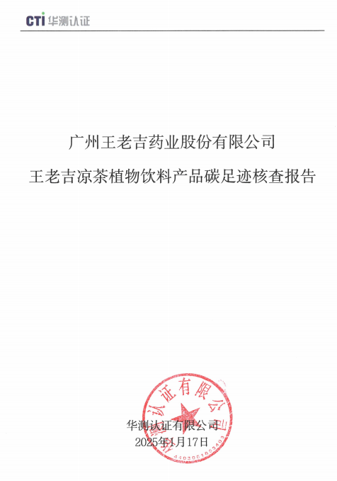 j9九游会官方凉茶植物饮料产品碳足迹核查报告.png